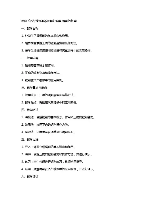 中职《汽车维修基本技能》教案-锯削的教案