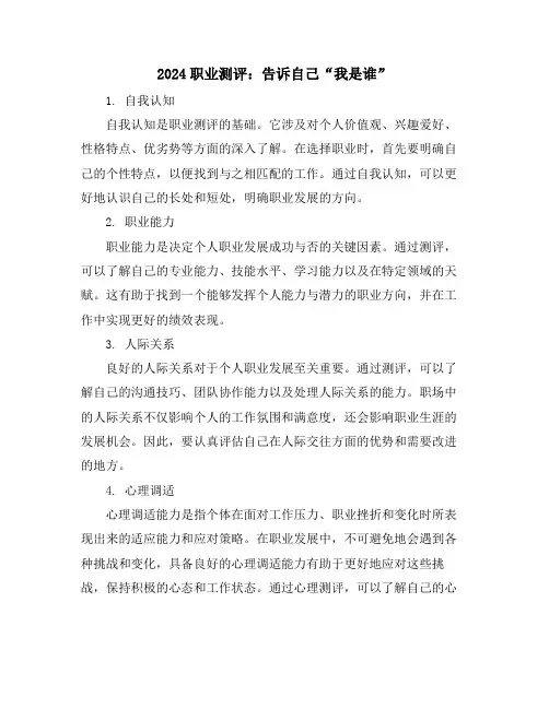2024职业测评：告诉自己“我是谁”