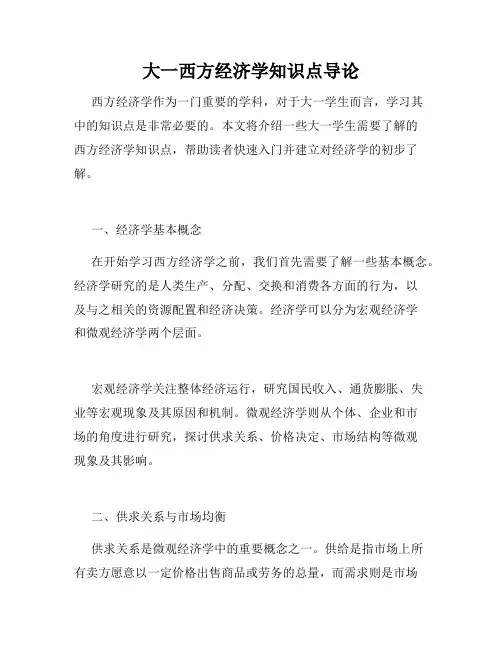 大一西方经济学知识点导论