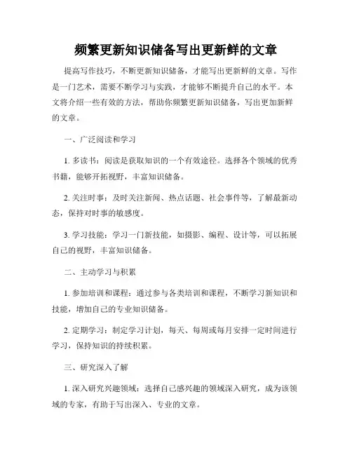 频繁更新知识储备写出更新鲜的文章