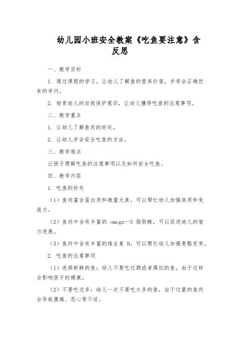 幼儿园小班安全教案《吃鱼要注意》含反思