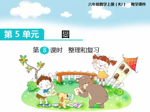 新人教版六年级数学上册第8课时 整理和复习-优质课件.ppt
