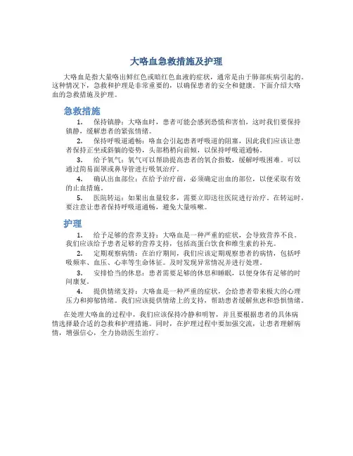 大咯血急救措施及护理