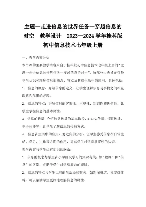 主题一走进信息的世界任务一穿越信息的时空教学设计2023—2024学年桂科版初中信息技术七年级上册