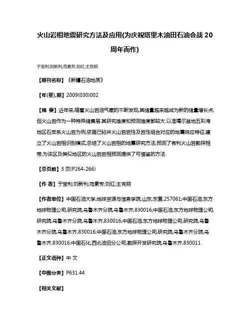火山岩相地震研究方法及应用(为庆祝塔里木油田石油会战20周年而作)