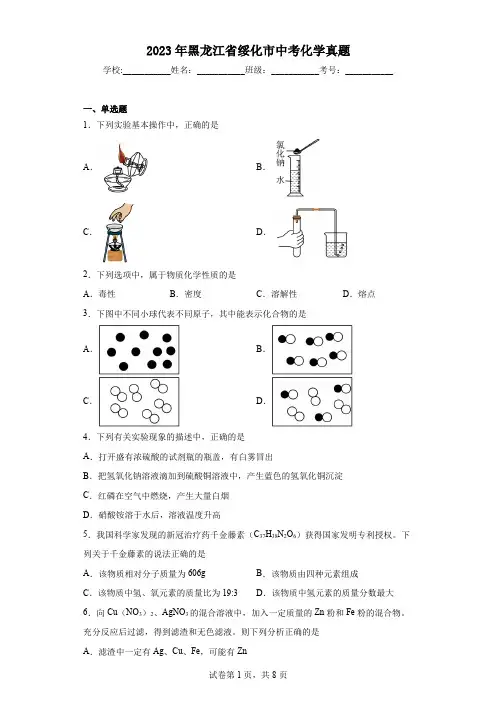 2023年黑龙江省绥化市中考化学真题(含答案)