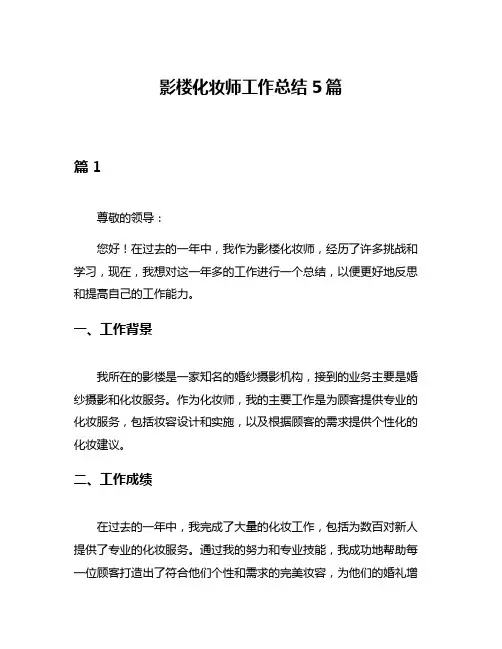 影楼化妆师工作总结5篇