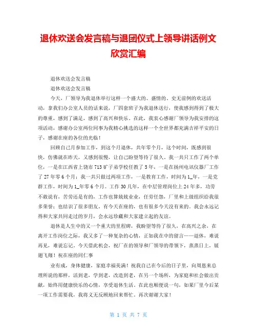 退休欢送会发言稿与退团仪式上领导讲话例文欣赏汇编