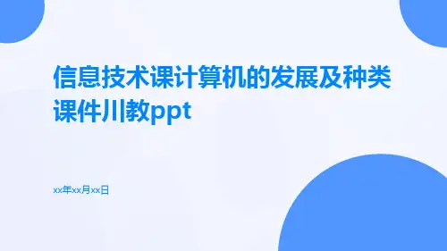 信息技术课计算机的发展及种类课件川教ppt
