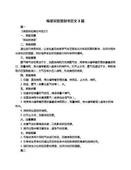 喷泉实验策划书范文3篇