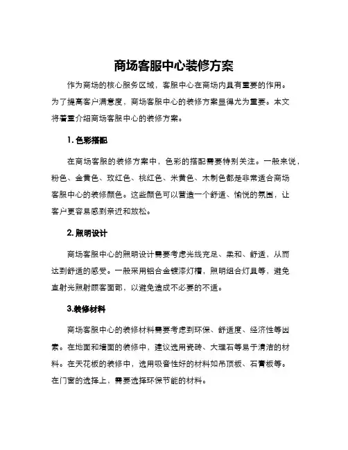 商场客服中心装修方案