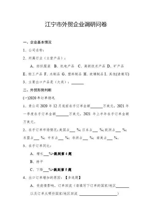 2020外贸企业国际市场经营情况调研问卷