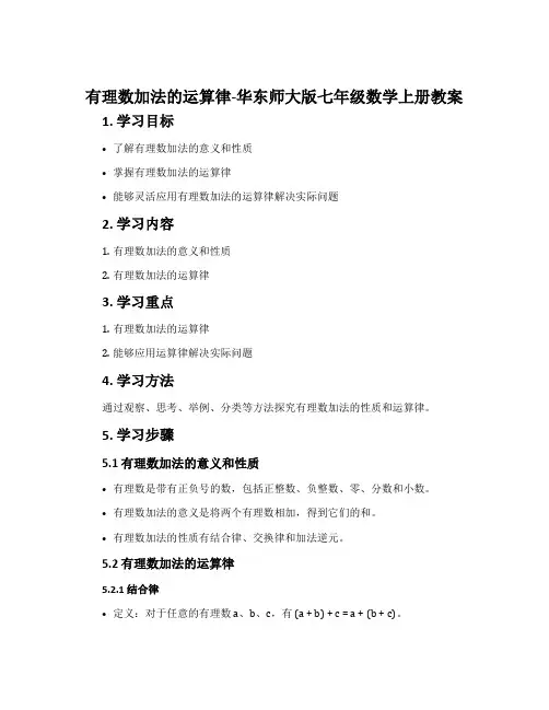 有理数加法的运算律-华东师大版七年级数学上册教案