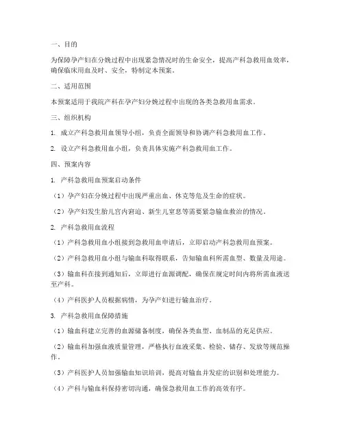 产科急救用血应急预案