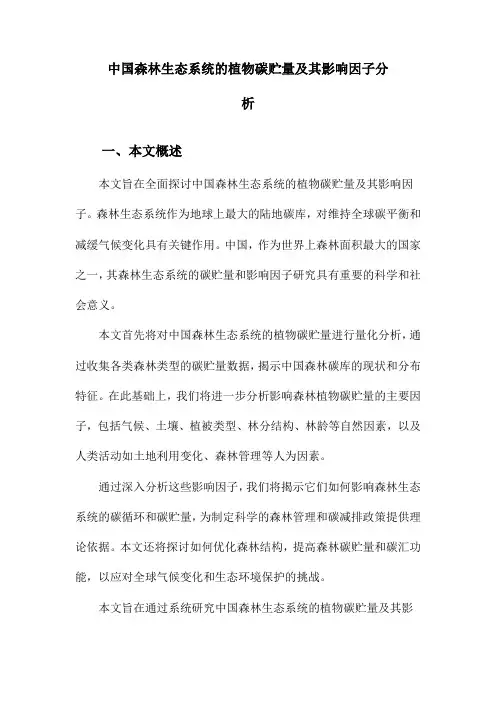 中国森林生态系统的植物碳贮量及其影响因子分析