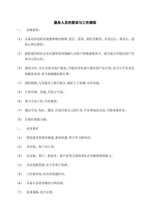 服务人员的要求与工作规范