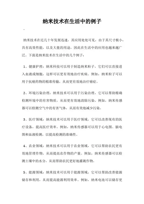 纳米技术在生活中的例子
