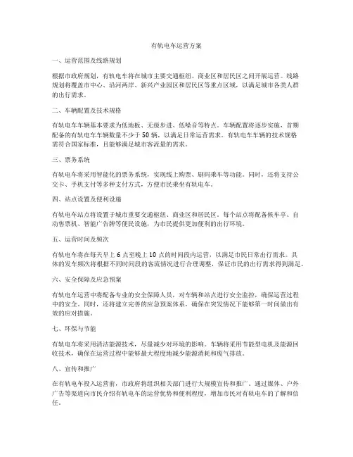 有轨电车运营方案