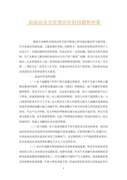 加油站安全管理存在的问题和对策