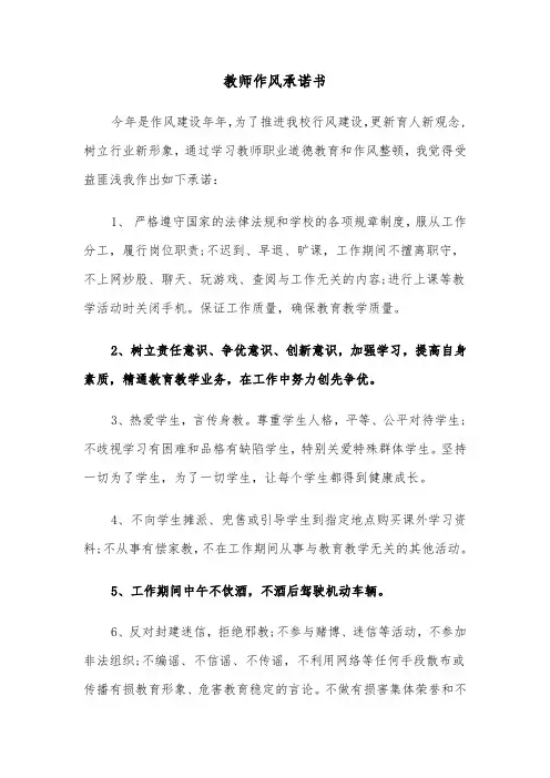 教师作风承诺书（四篇）