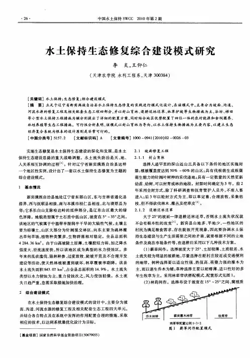水土保持生态修复综合建设模式研究