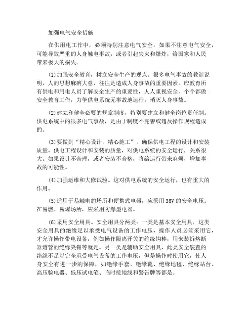 加强电气安全措施