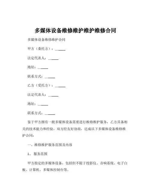 多媒体设备维修维护维护维修合同