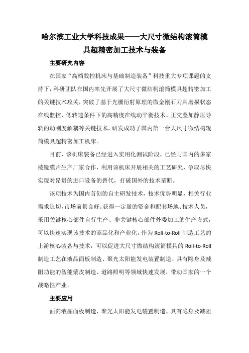 哈尔滨工业大学科技成果——大尺寸微结构滚筒模具超精密加工技术与装备