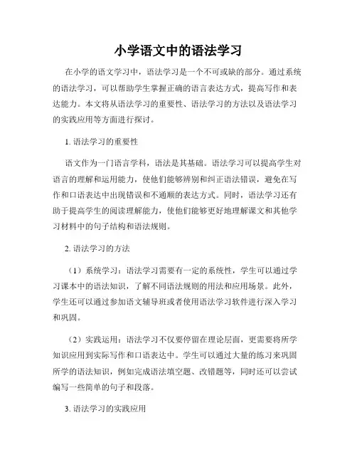小学语文中的语法学习