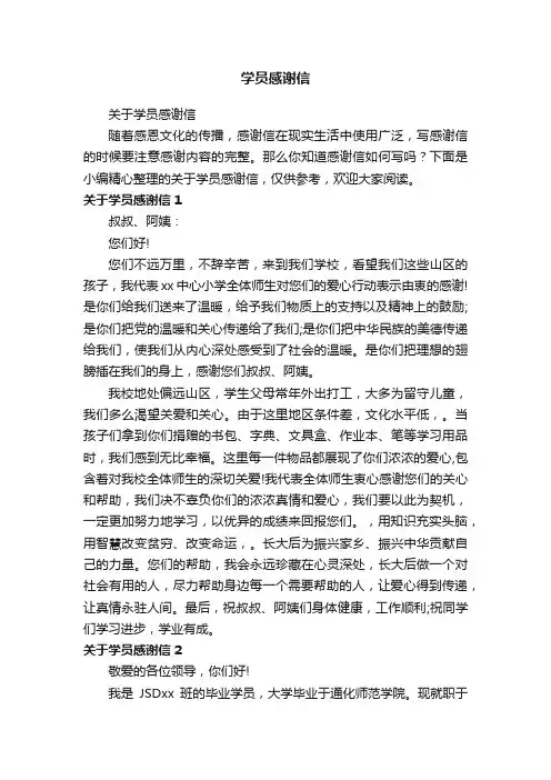 关于学员感谢信