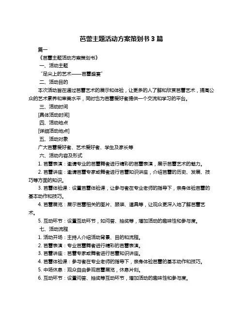 芭蕾主题活动方案策划书3篇