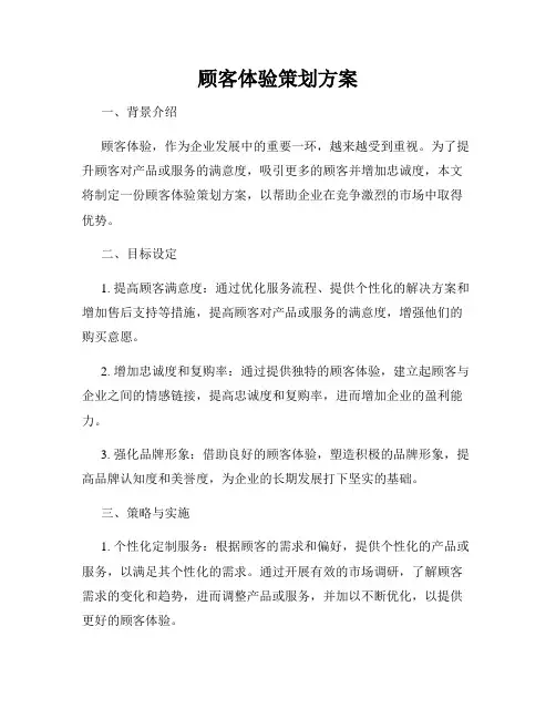 顾客体验策划方案