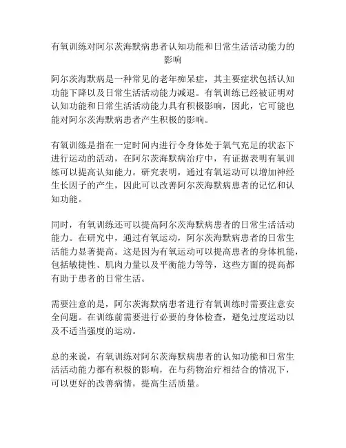 有氧训练对阿尔茨海默病患者认知功能和日常生活活动能力的影响