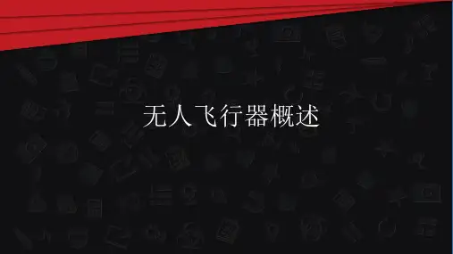 多旋翼理论ppt课件