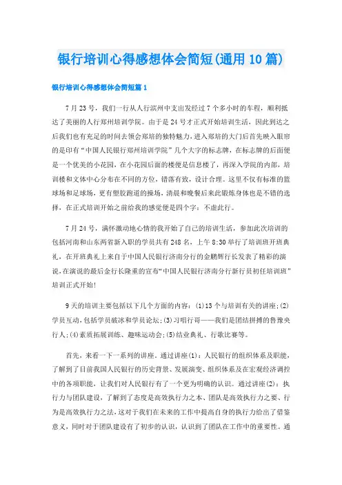银行培训心得感想体会简短(通用10篇)