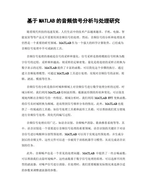 基于MATLAB的音频信号分析与处理研究