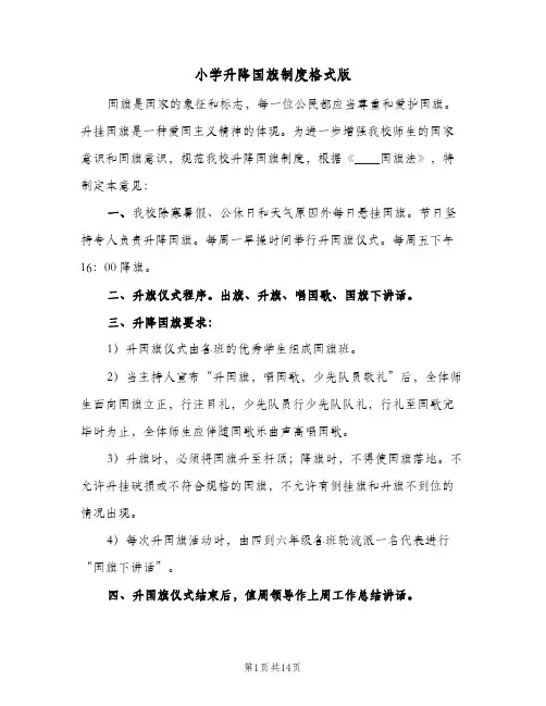 小学升降国旗制度格式版(10篇)