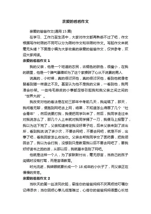 亲爱的爸爸作文