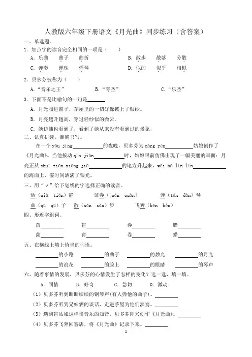人教版六年级下册语文《月光曲》同步练习(含答案)