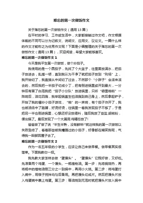 关于难忘的第一次做饭作文（通用13篇）