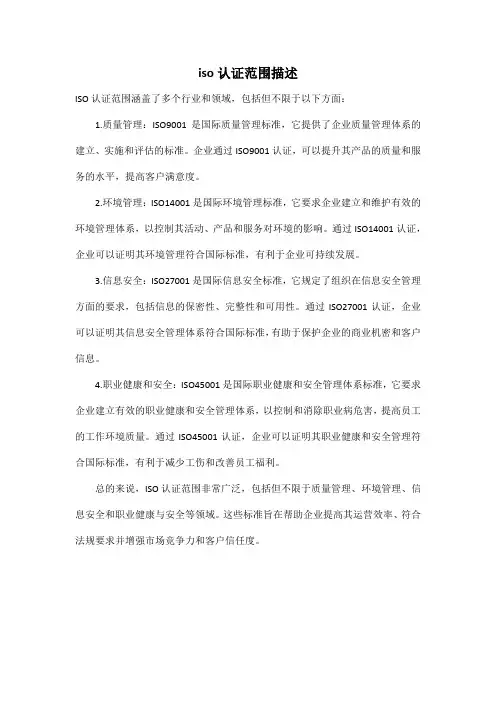 iso认证范围描述