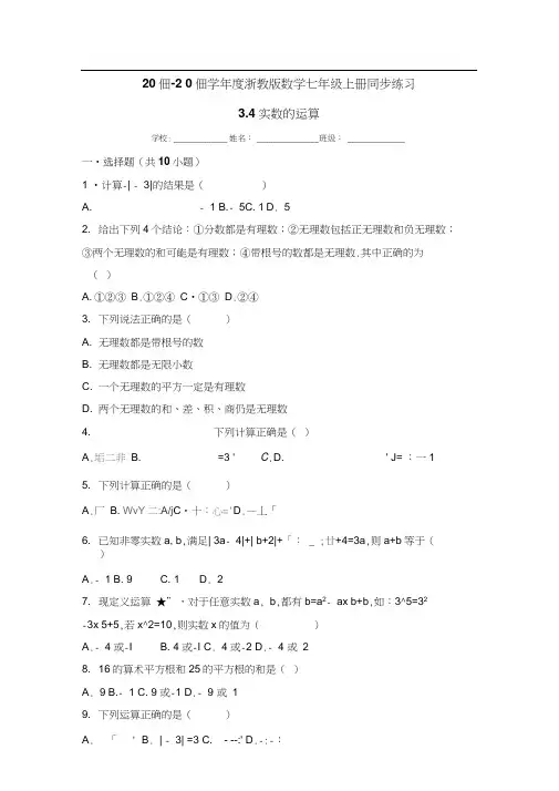 2019年度浙教版数学七年级上册同步练习：3.4实数的运算