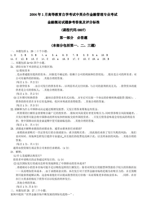 2004年1月高等教育自学考试中英合作金融管理专业考试