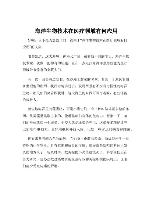 海洋生物技术在医疗领域有何应用