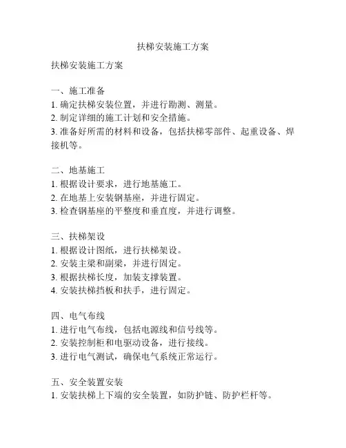 扶梯安装施工方案