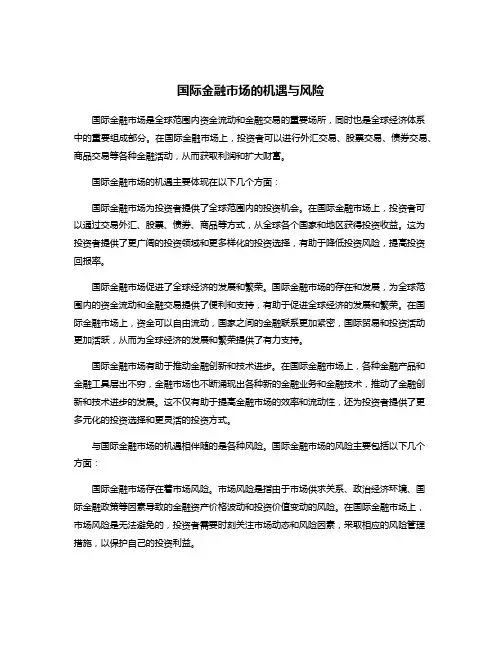 国际金融市场的机遇与风险