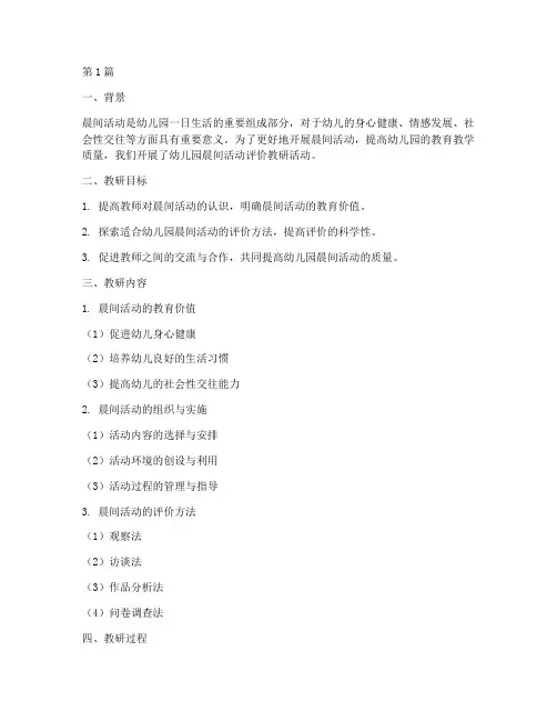 幼儿园晨间活动评价教研(3篇)