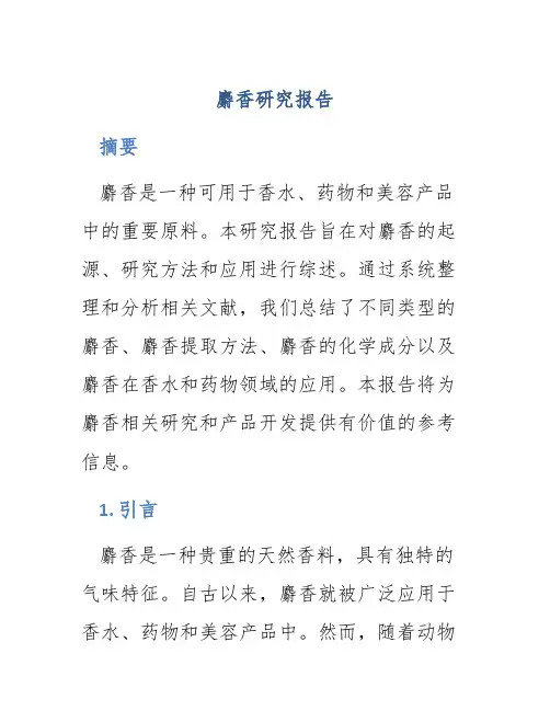 麝香研究报告