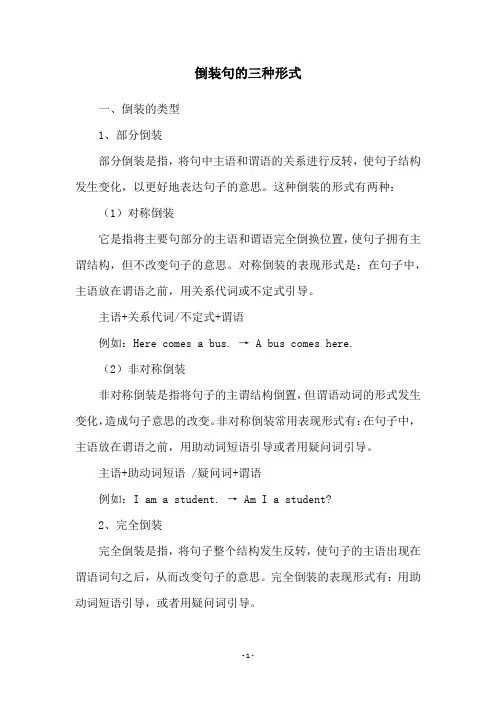 倒装句的三种形式