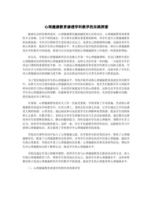 心理健康教育渗透学科教学的实践探索